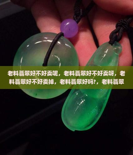 老料翡翠好不好卖