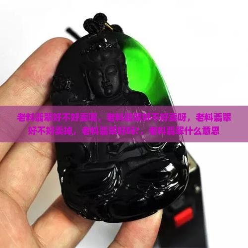 老料翡翠好不好卖