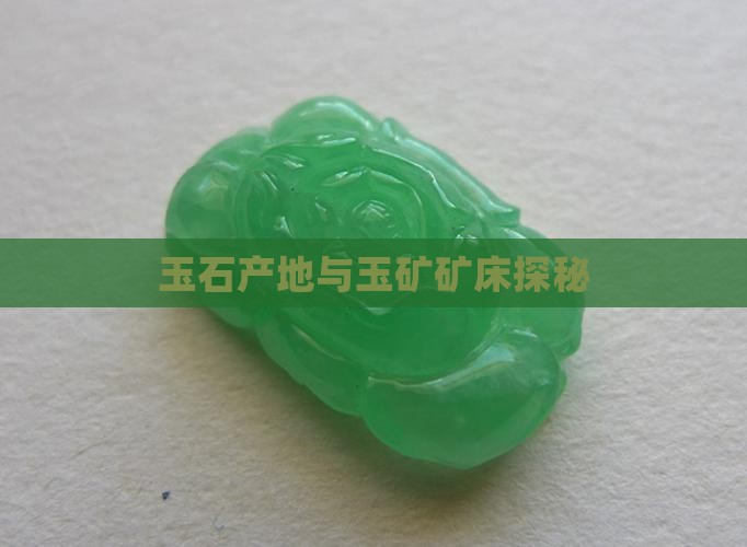 玉石原料的产地是那里