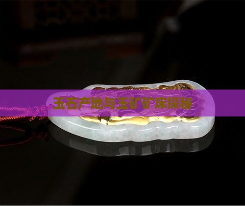 玉石原料的产地是那里