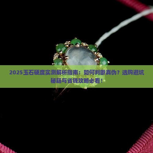 玉石硬度几级