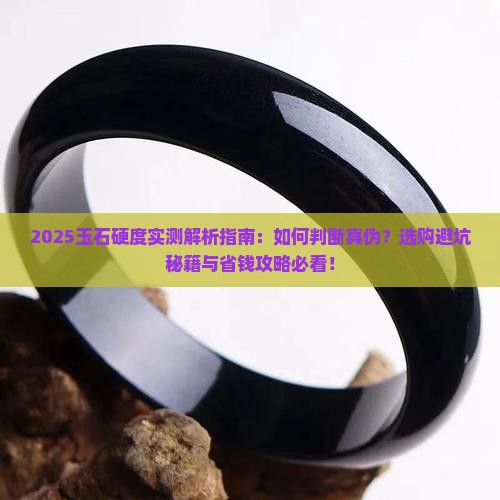 玉石硬度几级
