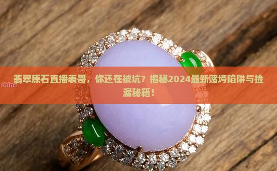 翡翠原石直播表哥