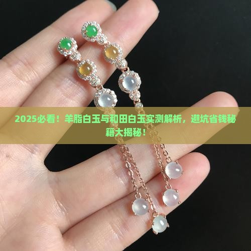 羊脂白玉与和田白玉
