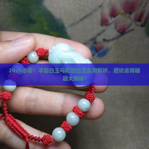 羊脂白玉与和田白玉
