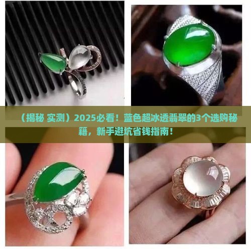 蓝色超冰透翡翠