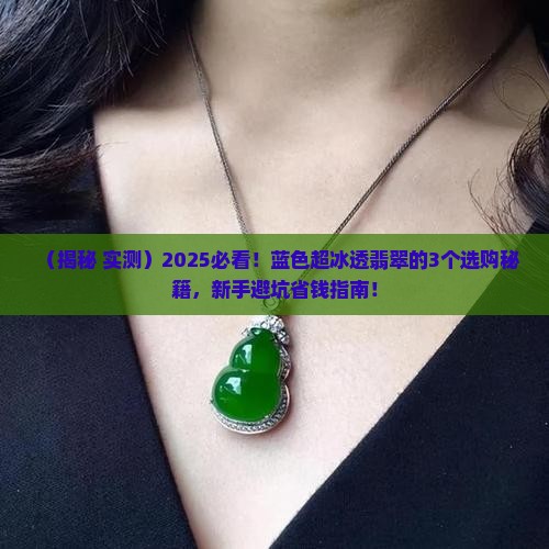蓝色超冰透翡翠