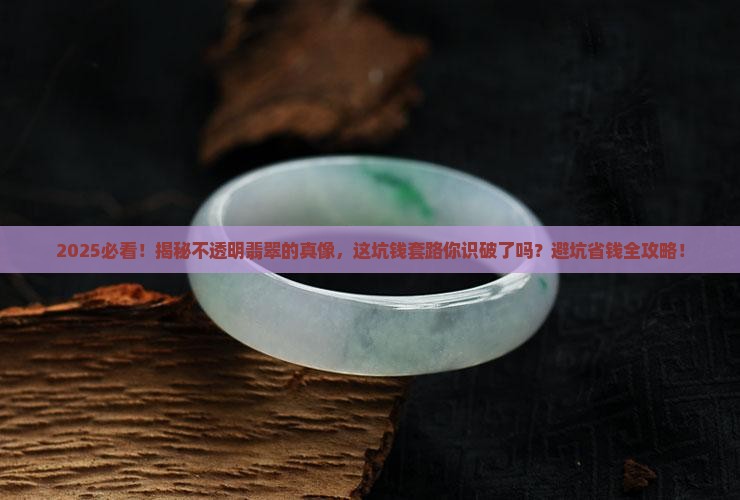 不透明的翡翠就不是好翡翠吗