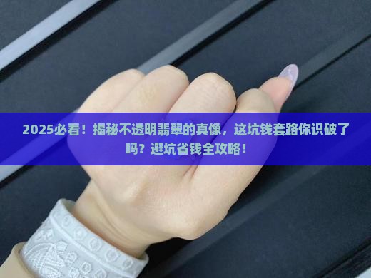 不透明的翡翠就不是好翡翠吗