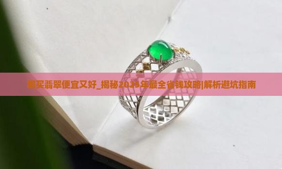 哪买翡翠便宜又好