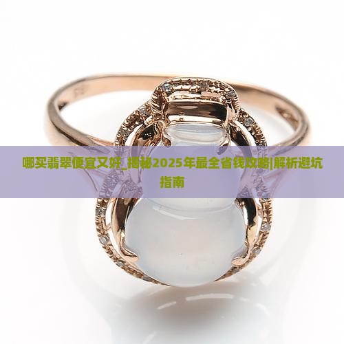 哪买翡翠便宜又好