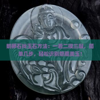 鹅卵石找玉石方法