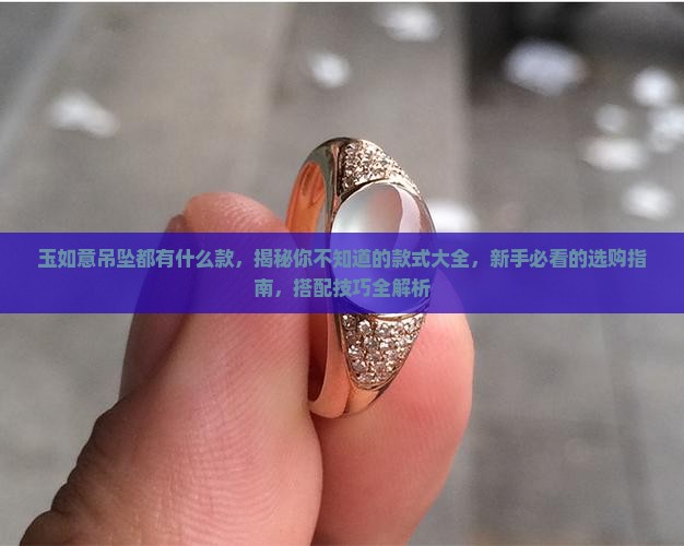 玉如意吊坠都有什么款