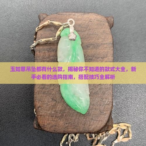 玉如意吊坠都有什么款