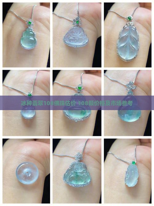冰种翡翠108佛珠估价