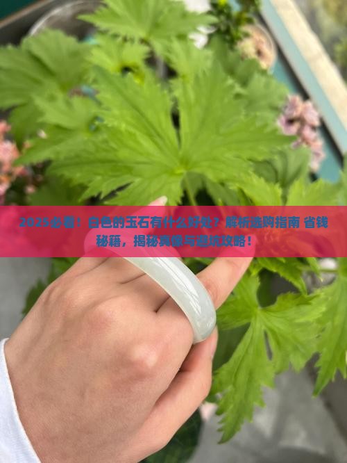 白色的玉石有什么好处