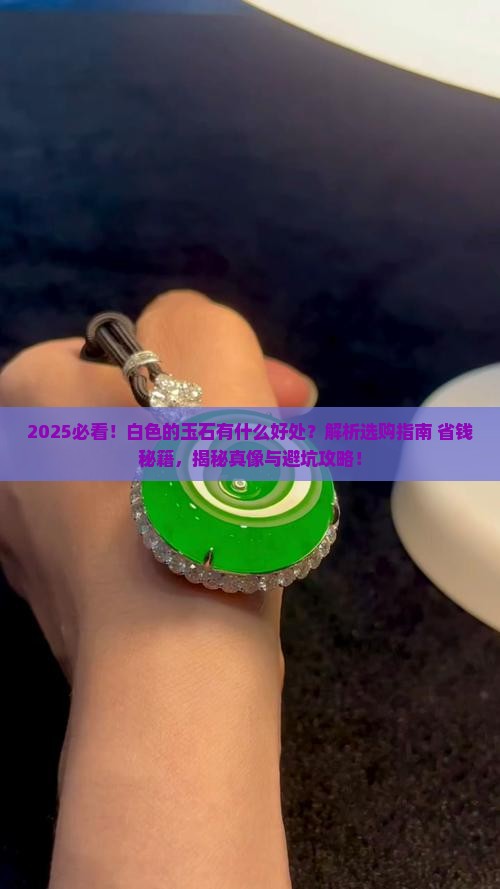 白色的玉石有什么好处