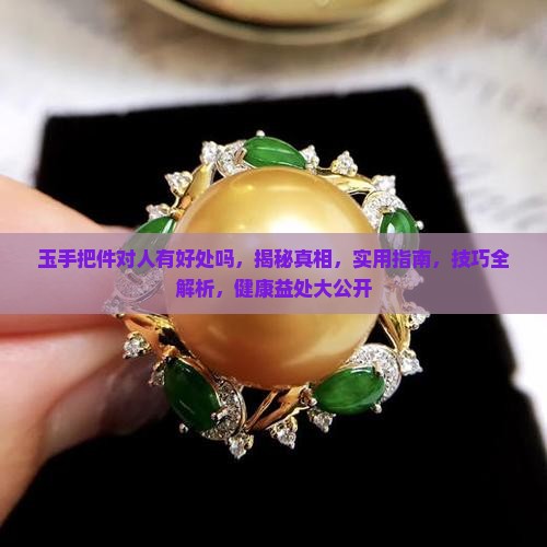 玉手把件对人有好处吗