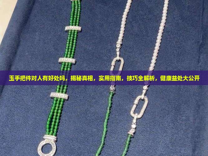 玉手把件对人有好处吗