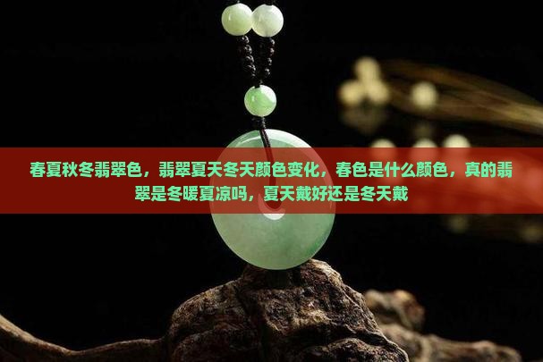 春夏秋冬翡翠色