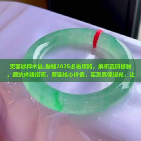 芙蓉冰种水晶