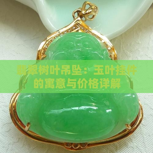 翡翠玉叶子吊坠