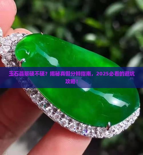 玉石翡翠硬不硬怎么看