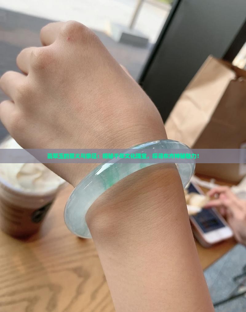 翡翠玉的意义与象征