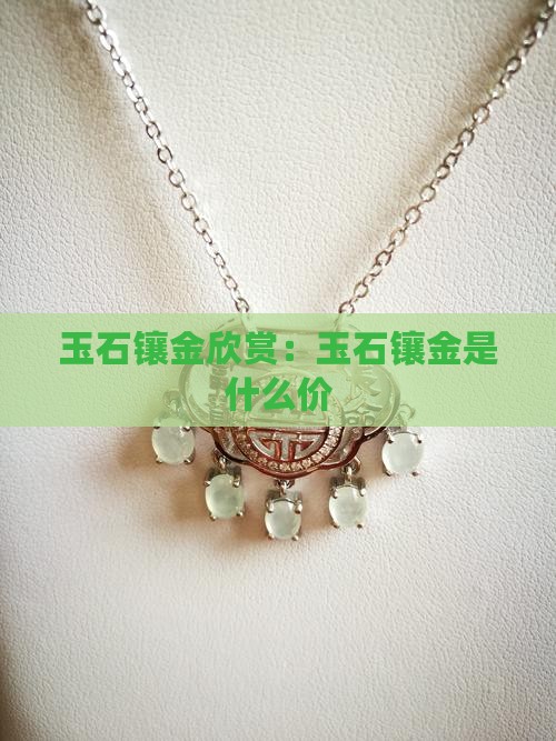 玉石镶金欣赏 玉石镶金欣赏