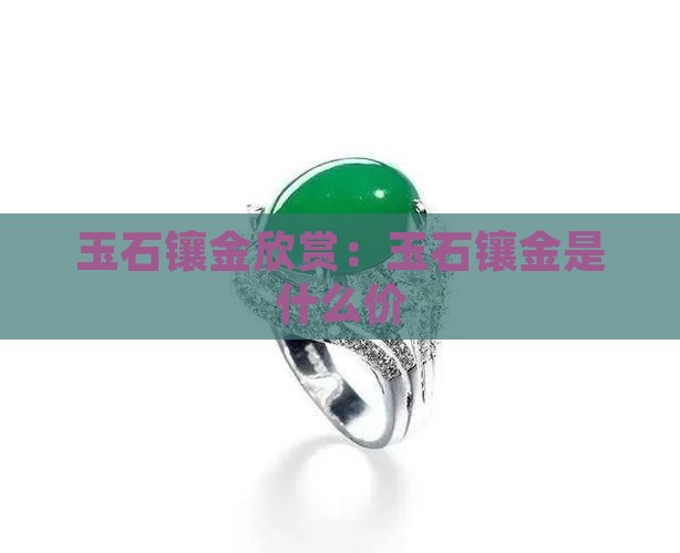 玉石镶金欣赏 玉石镶金欣赏