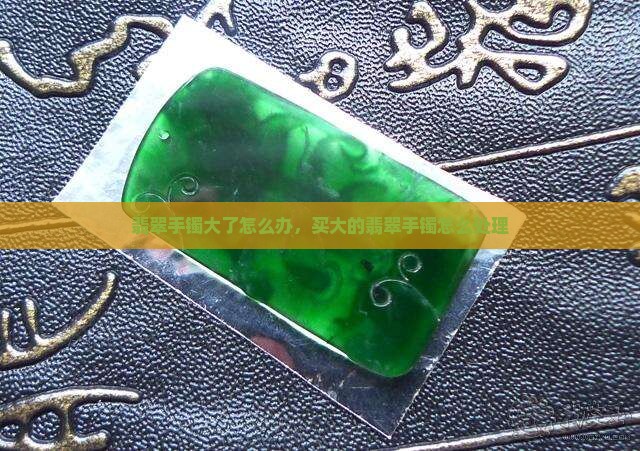 买大的玉镯怎么处理