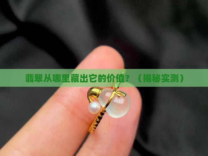 翡翠是从哪里体现价值的