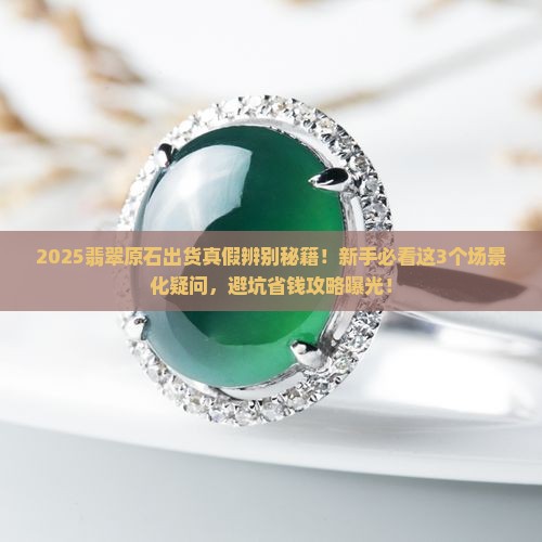 翡翠原石出货真假辨别