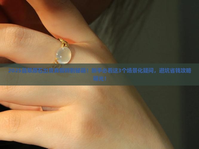 翡翠原石出货真假辨别