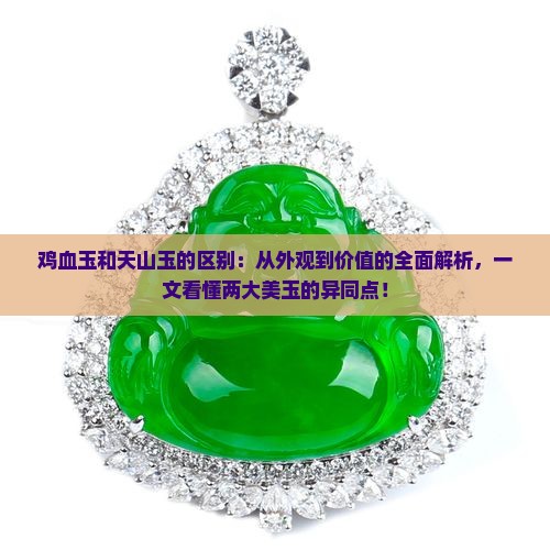 鸡血玉和天山玉的区别