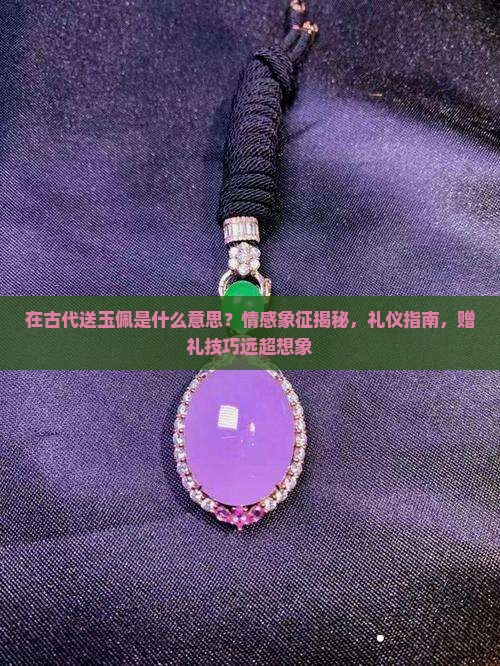在古代送玉佩是什么意思