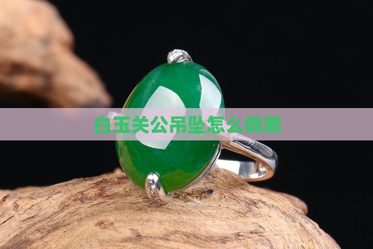 白玉关公吊坠怎么戴