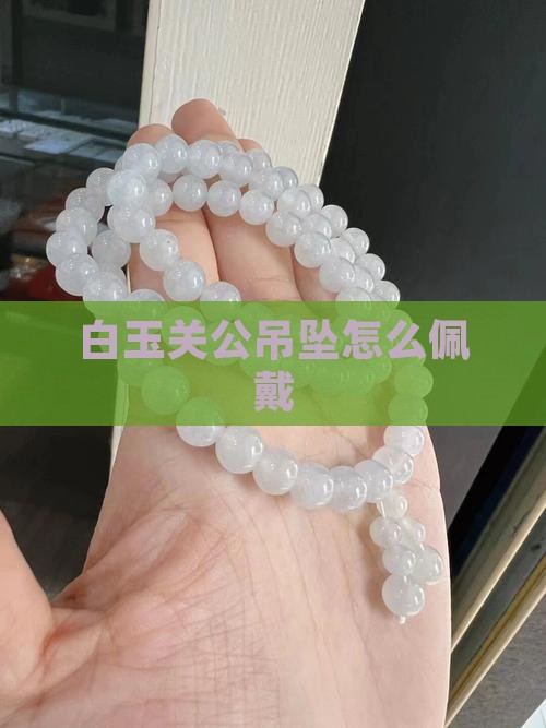 白玉关公吊坠怎么戴