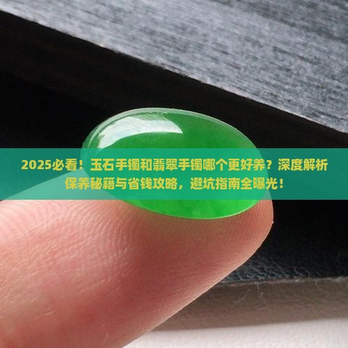 玉石手镯和翡翠手镯哪个好养些