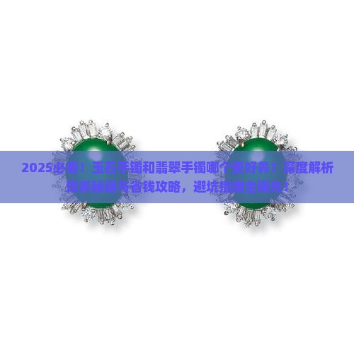 玉石手镯和翡翠手镯哪个好养些