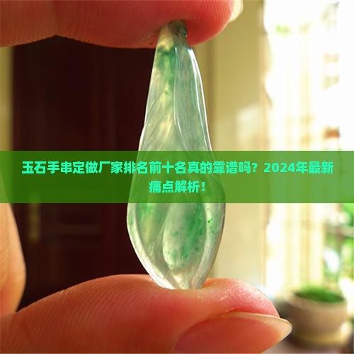 玉石手串定做厂家排名前十名有哪些