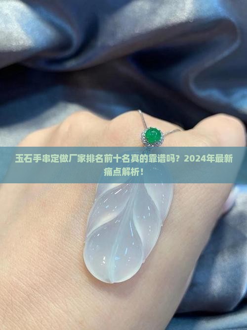 玉石手串定做厂家排名前十名有哪些