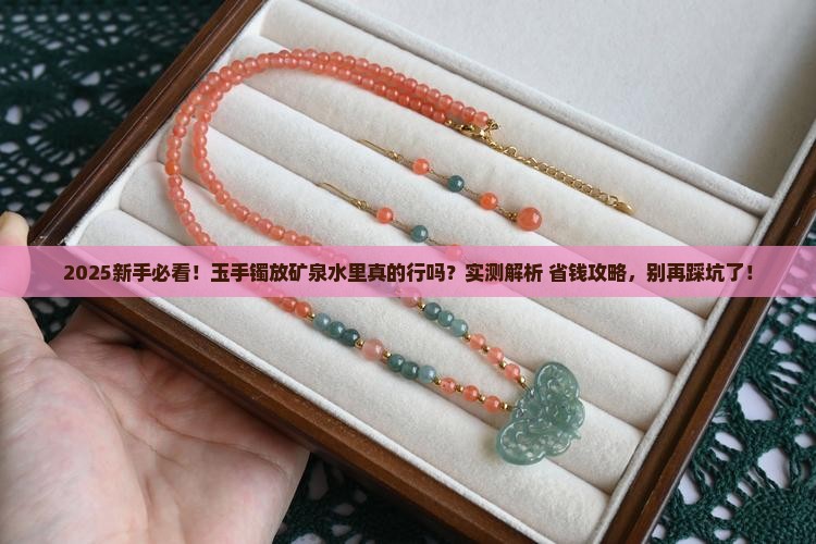 玉手镯能放矿泉水里吗