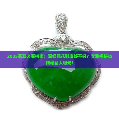 翡翠有深绿的飘花好吗