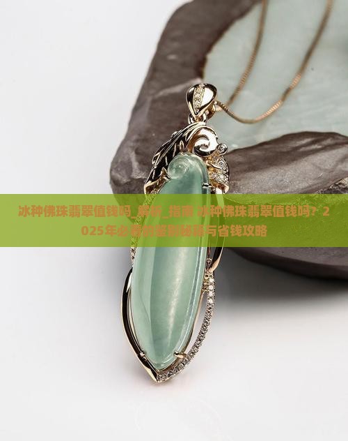 冰种佛珠翡翠值钱吗