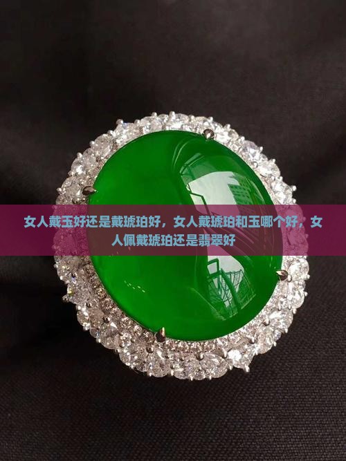 女人戴玉好还是戴琥珀好