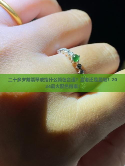 二十多岁戴翡翠戒指什么颜色