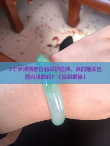白翡翠护理液