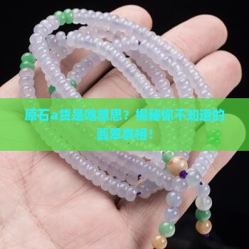 原石a货是啥意思