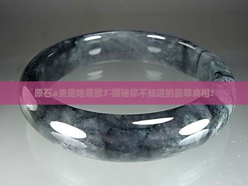 原石a货是啥意思